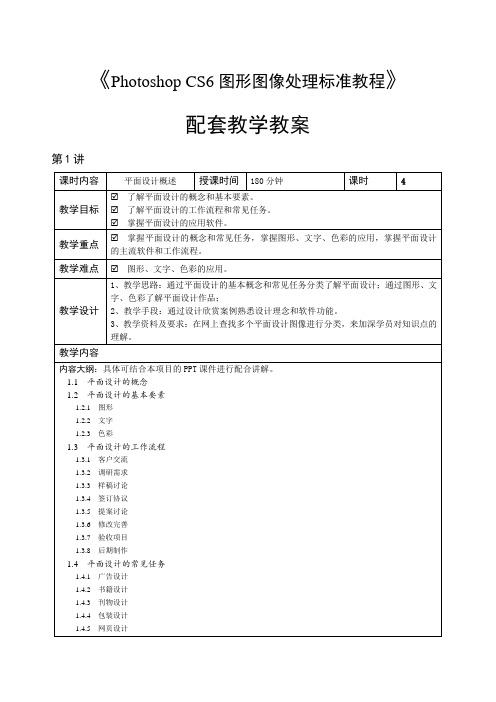 Photoshop CS6图形图像处理标准教学教案