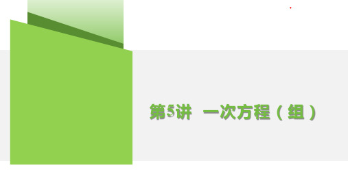 第5讲  一次方程(组) 2025年中考数学专题复习课件(共25张PPT)(湖南)