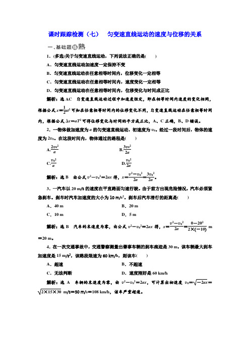 2017-2018学年高中物理必修一课时跟踪检测七 匀变速直