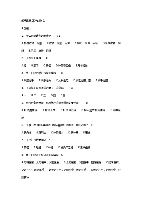 经络学Z作业1~9