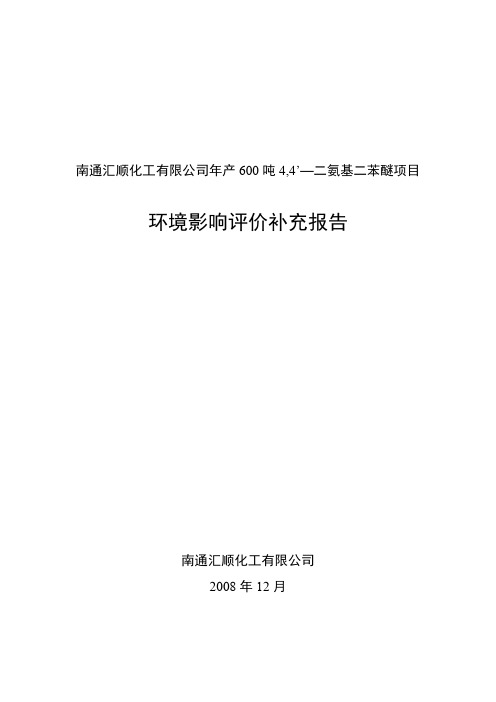 【免费下载】44’二氨基二苯醚环评报告