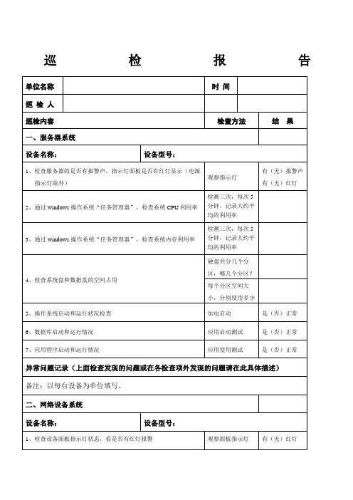 运维服务服务器网络设备日常巡检报告