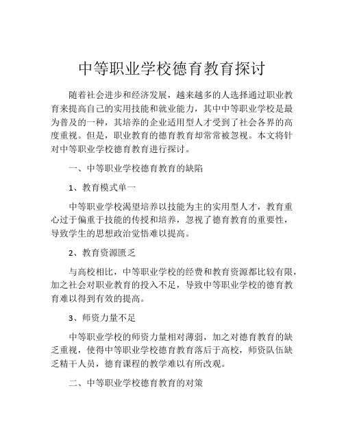 中等职业学校德育教育探讨