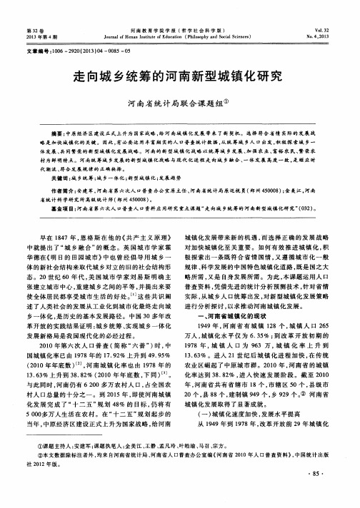 走向城乡统筹的河南新型城镇化研究