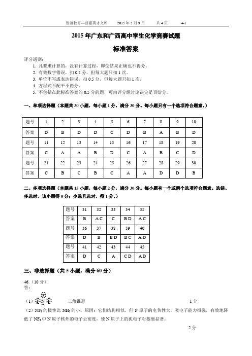 2015年广东和广西高中学生化学竞赛试题