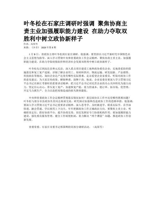 叶冬松在石家庄调研时强调 聚焦协商主责主业加强履职能力建设 在助力夺取双胜利中树立政协新样子