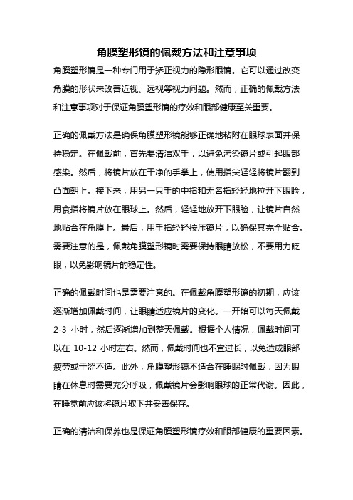 角膜塑形镜的佩戴方法和注意事项