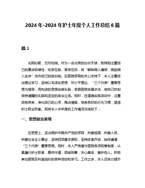 2024年-2024年护士年度个人工作总结6篇