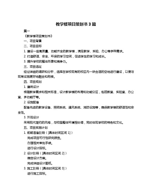 教学楼项目策划书3篇