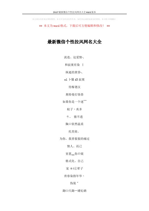 2018-最新微信个性拉风网名大全word版本 (3页)