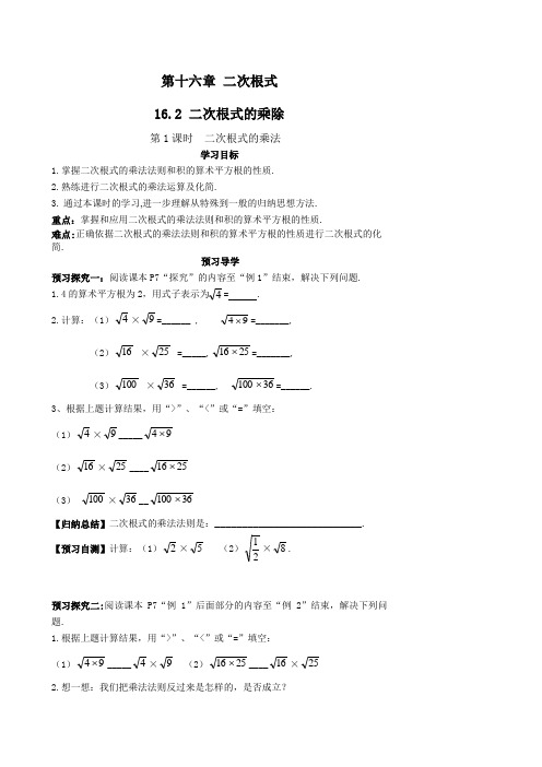 16.2  二次根式的乘法-(导学案)