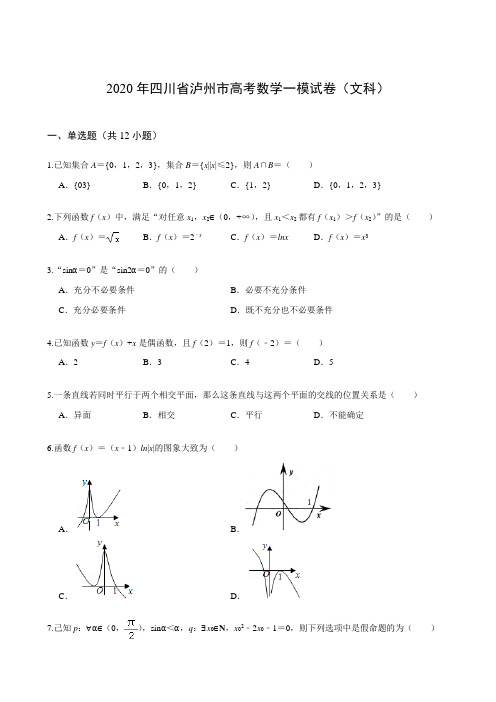 2020年四川省泸州市高考数学一模试卷(文科)