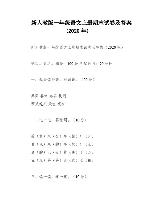 新人教版一年级语文上册期末试卷及答案(2020年)