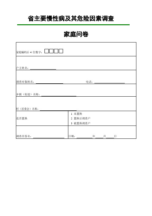 主要慢性病及其危险因素调查家庭问卷