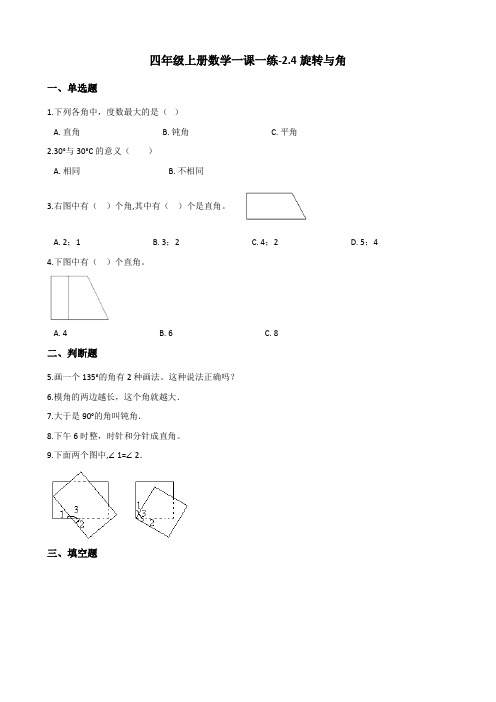 四年级上册数学一课一练2.4旋转与角 北师大版(含解析)