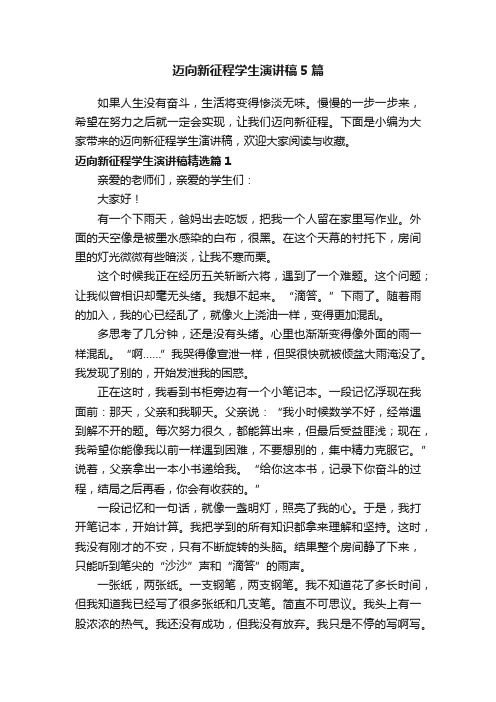 迈向新征程学生演讲稿5篇