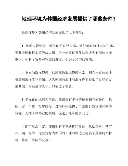 地理环境为韩国经济发展提供了哪些条件？