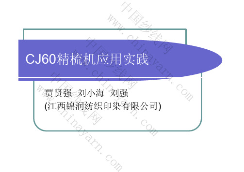 CJ60精梳机应用实践