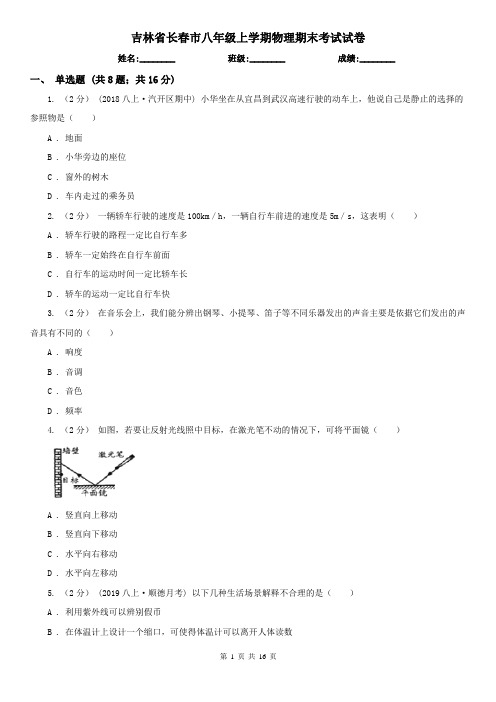 吉林省长春市八年级上学期物理期末考试试卷