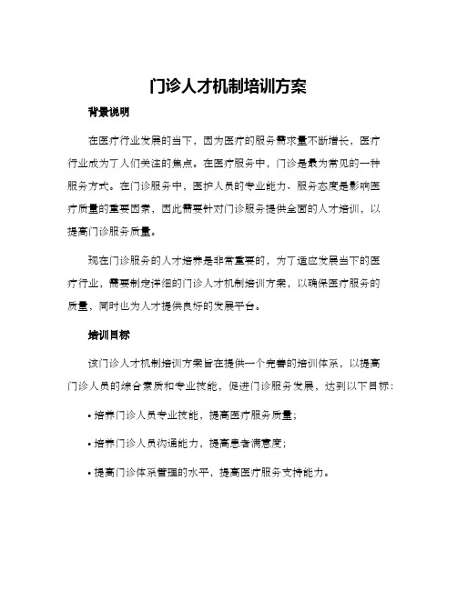 门诊人才机制培训方案