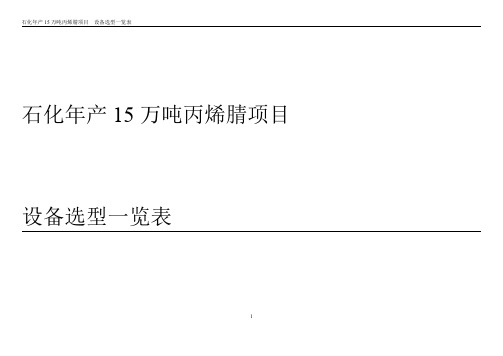 石化年产15万吨丙烯腈项目-附录四 设备设计及选型一览表