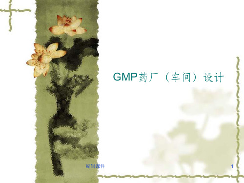 制药工艺学GMP药厂车间设计ppt课件