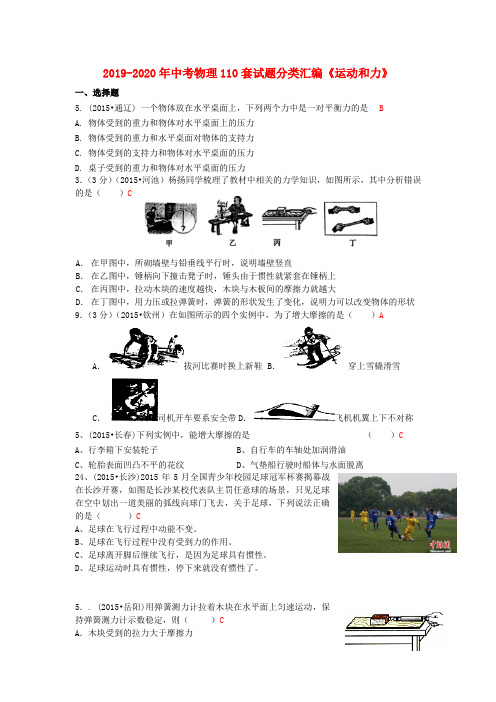 2019-2020年中考物理110套试题分类汇编《运动和力》