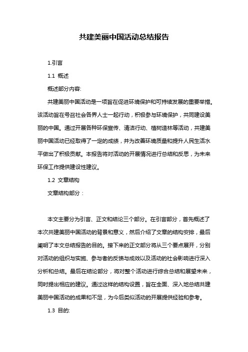 共建美丽中国活动总结报告