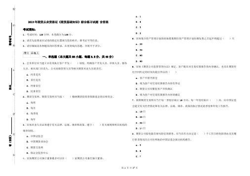 2019年期货从业资格证《期货基础知识》综合练习试题 含答案