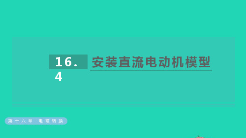 九年级物理全册第十六章安装直流电动机模型课件新版苏科版ppt