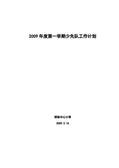 2009年度第一学期少先队工作计划