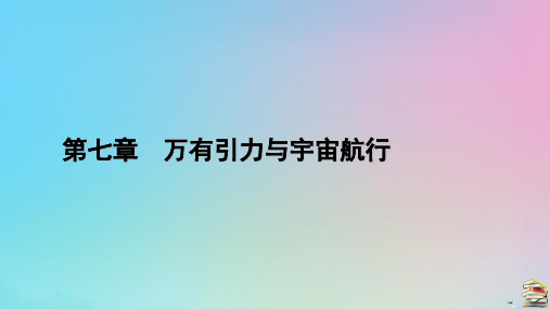 新教材2023年高中物理 第7章 万有引力与宇宙航行 核心素养微课3课件 新人教版必修第二册