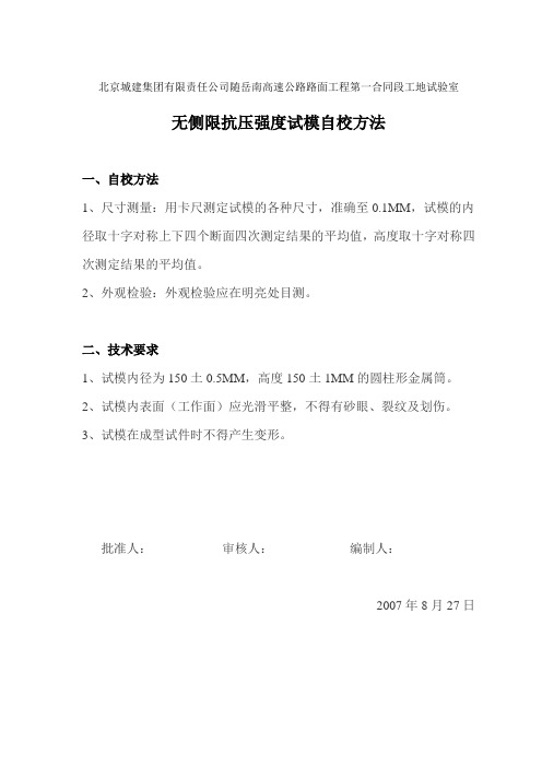 无侧限抗压强度试模自校方法