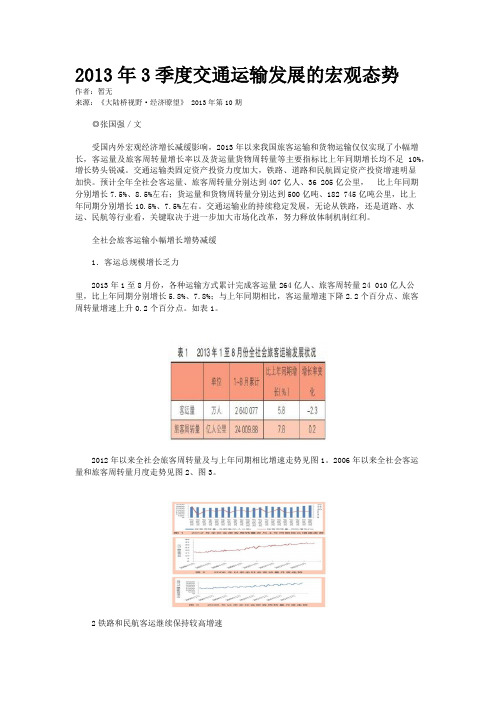 2013年3季度交通运输发展的宏观态势