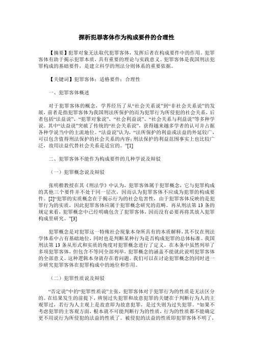 探析犯罪客体作为构成要件的合理性