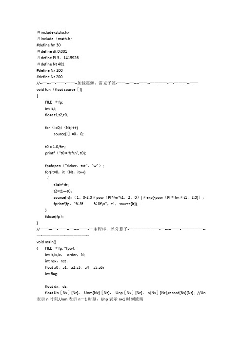 声波有限差分法正演模拟c语言程序