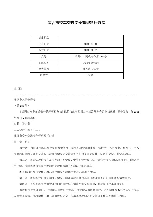 深圳市校车交通安全管理暂行办法-深圳市人民政府令第150号