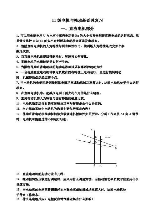 11级电机与拖动基础总复习