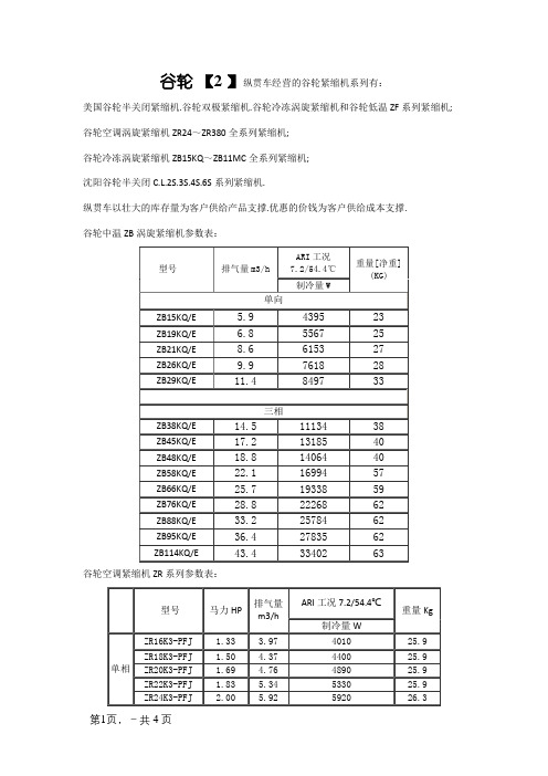 谷轮压缩机参数表