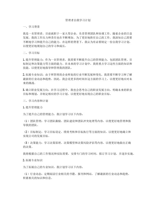 管理者自我学习计划