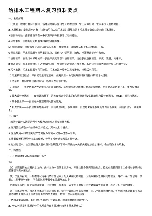 给排水工程期末复习资料要点