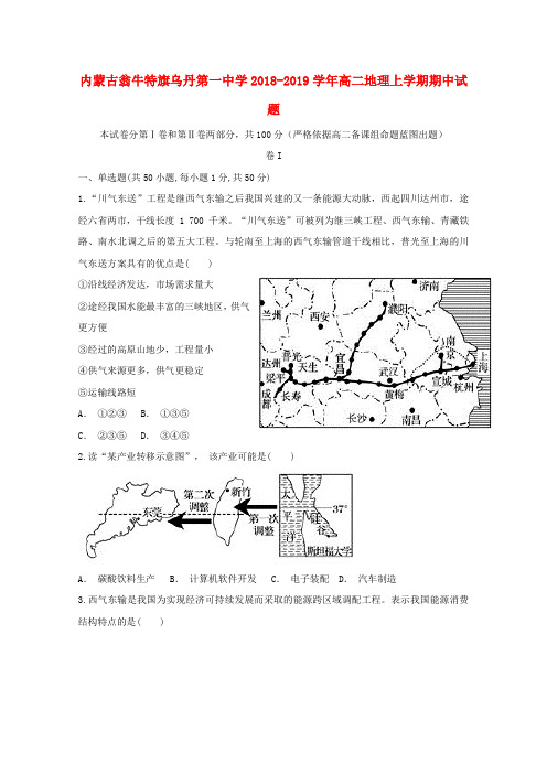 内蒙古翁牛特旗乌丹第一中学2018_2019学年高二地理上学期期中试题