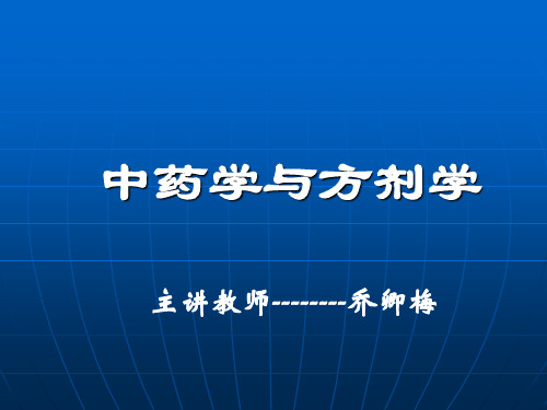 1中药的起源和中药学的发展