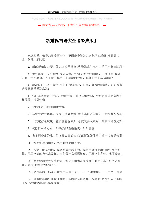 【2018-2019】新婚祝福语大全【经典版】word版本 (4页)
