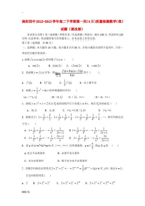 安徽省涡阳县2012-2013学年高二数学下学期第一次4月质量检测试题(课改部) 理 新人教A版