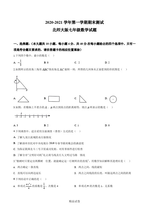 最新北师大版数学七年级上册《期末检测题》附答案