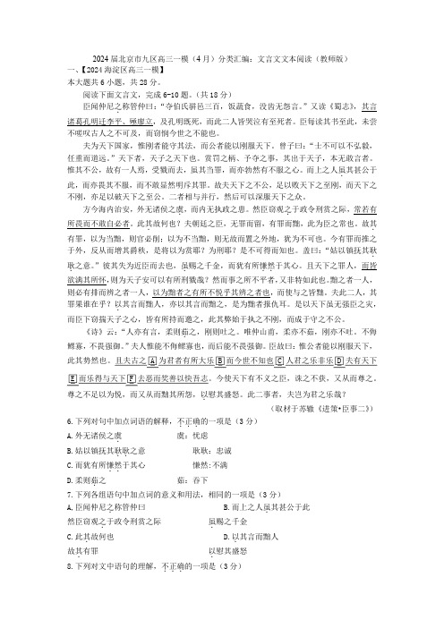 2024届北京市九区高三一模(4月)分类汇编：文言文文本阅读(教师版)