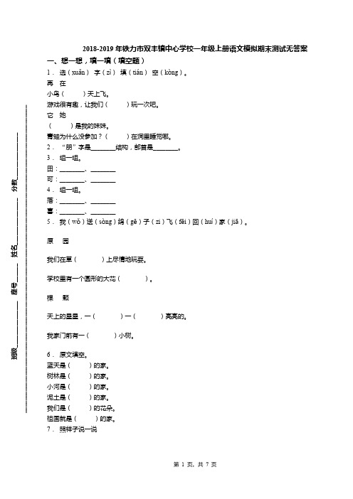 2018-2019年铁力市双丰镇中心学校一年级上册语文模拟期末测试无答案