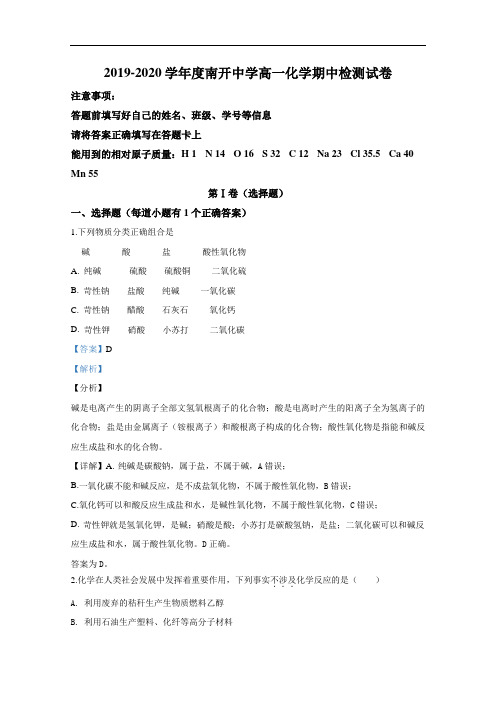 2019-2020学年度南开中学高一化学期中检测试卷(含答案)