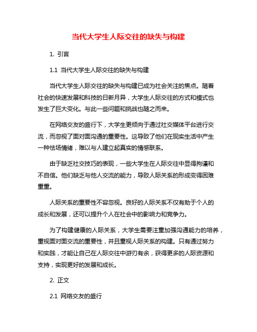 当代大学生人际交往的缺失与构建